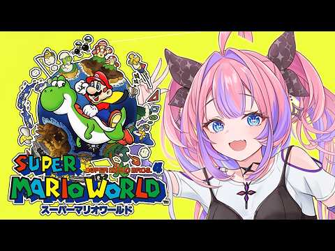 【 スーパーマリオワールド 】完全初見！ついにクリア！？初めてのマリオワールドに挑戦！【#綺々羅々ヴィヴィ #hololiveDEV_IS #FLOWGLOW】