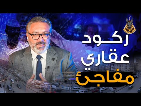 ليه الإيجارات نزلت فجأة؟  الحقيقة اللي محدش بيقولها!