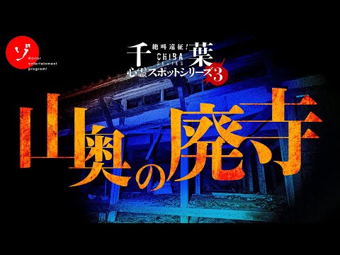 恐怖！取り残された山奥の廃寺で禁断の霊現象徹底検証！
