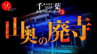 恐怖！取り残された山奥の廃寺で禁断の霊現象徹底検証！
