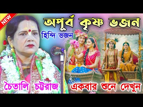 অপূর্ব হিন্দি কৃষ্ণ ভজন [ কীর্তনীয়া চৈতালি চট্টরাজ ]Kirtaniya Chitali Chattaraj Krishna Bhajan ll