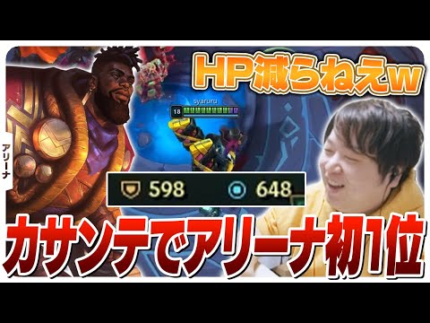 AR/MR600の化け物の力を借りて新アリーナで初優勝するしゃるる [アリーナ/カサンテ/LoL]