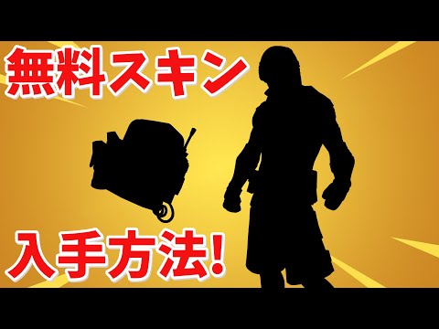 【フォートナイト】新しい無料の限定スキンを手に入れる方法!!