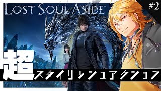 【 Lost Soul Aside 】▶2 超期待の超スタイリッシュアクション新作ゲーム【 夢咲刻夜Vliver 】