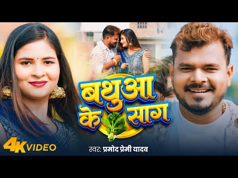 #Video | बथुआ के साग | #Pramod Premi Yadav | Bathua Ke Saag | #Bhojpuri New Song 2025