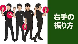 右手の通り道と振り方について【二重振り子・投げ縄スイング】