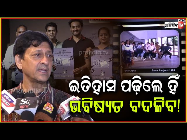 ସିଦ୍ଧାନ୍ତ କଲେ ଭାବୁକ ଇତିହାସ ପଢ଼ିଲେ ହିଁ, ଭବିଷ୍ୟତ ବଦଳିବ! sidhant mohapatra odia chalachitra divas