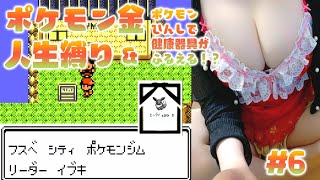 🔴ポケモン金実況！ルール：人生縛り&ポケモンひんしor電話で健康器具が震える Play Pokemon Gold Version　#6 VS