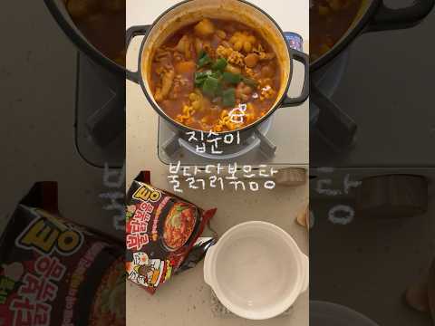 불닭볶음탕면으로 초간단 닭볶음탕 만들기..🍲 #불닭볶음탕면 #불닭볶음면 #불닭 #불닭닭볶음탕 #닭볶음탕 #라면 #야식 #불닭볶음면먹방 #buldak #buldakramen