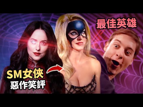 最佳超級英雄電影 - 未來女戰士【蜘蛛夫人】#惡作笑評