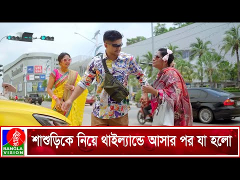 শাশুড়িকে নিয়ে থাইল্যান্ডে আসার পর যা হলো | Guest in Thailand | Niloy Alamgir | Jannatul Sumaiya Heme