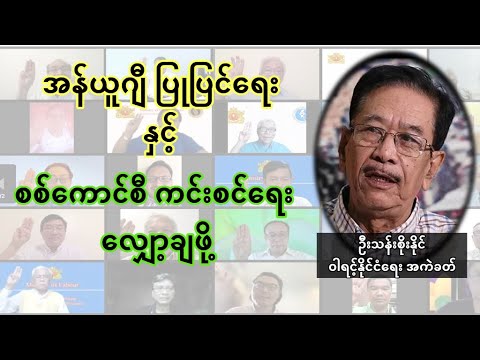 အန်ယူဂျီ ပြုပြင်ပြောင်းလဲရေးနှင့် စစ်ကောင်စီ ကင်းစင်ရေး လျှော့ချဖို့ - ဦးသန်းစိုးနိုင်