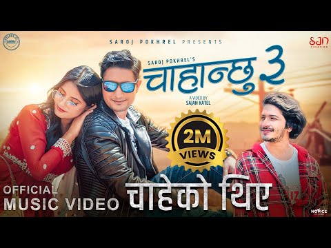 Chahanchhu 3 - चाहेको थिए - Pratap Das • &nbsp;Barun Adhikari • Smarika Dhakal • New Nepali Song 2022