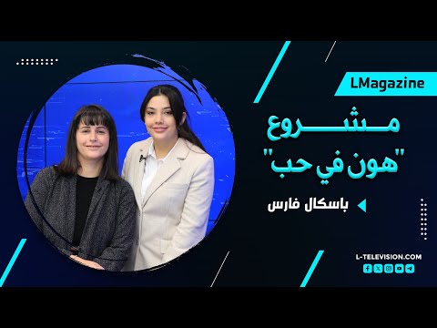 باسكال فارس | مشروع "هون في حب" وجمع التعاطف بالاستدامة