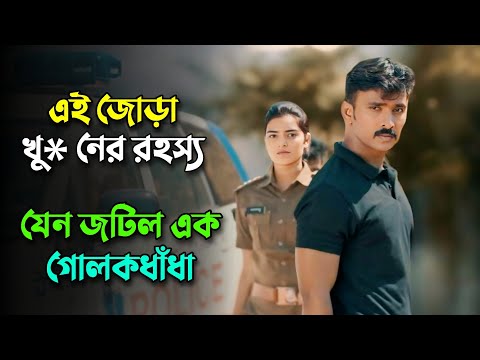 বুদ্ধিমান পুলিশ ও মাইন্ড গেম খেলা সাইকোর প্রতিশোধের লড়াই | Murder mystery movie explained in bangla