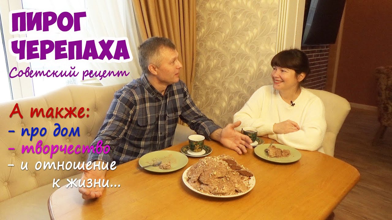 Пирог ЧЕРЕПАХА - советский рецепт! Печем, пробуем пирог и болтаем за чашкой кофе