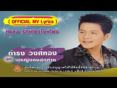 รักเดียวใจเดียว -ดำรง วงศ์ทอง[ OFFICIAL MV Lyrics ]