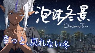 【#8】泡沫冬景～DLC～