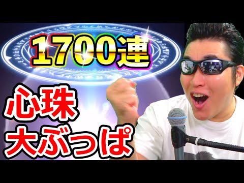 ドラクエウォーク 手持ち心珠紹介＆1700連大ぶっぱ！【DQW実況】