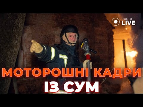 ❗️Зʼявилося відео УДАРУ по Сумах! ШАХЕД розтрощив БУДИНОК! ДРОНИ були зі ШРАПНЕЛЛЮ / Новини.LIVE