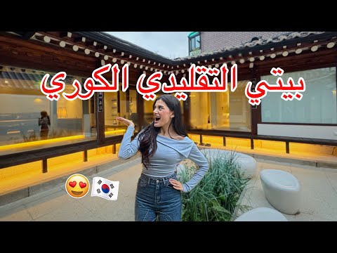 عشت في بيت كوري تقليدي لاول مرة!! (بيت المسلسلات) 🏡🇰🇷