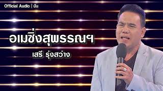 อเมซิ่งสุพรรณฯ | เสรี รุ่งสว่าง [Official Audio] | ปัน
