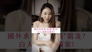 國外求學被〝祖國〞霸凌？白人最挺這國家！【張艾立 Ailee】
