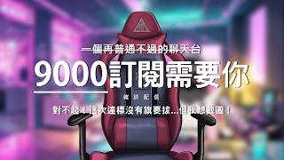 【夜見愛夢】要9000訂啦～有空陪我嗎？※晚上8點一起降落到我們最拉風的女人那看重大發表！ #台灣vtuber #台V #twvtuber