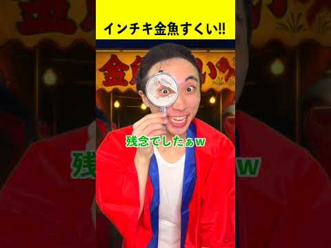 インチキ金魚すくい屋を倒せ！