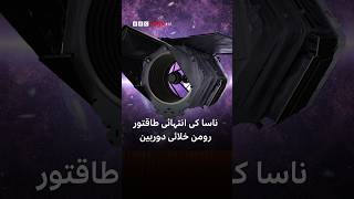 Nasa's ultra-powerful Roman Space Telescope- BBC URDU