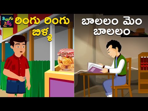 రింగు రింగు బిళ్ళ | బాలలం మెం బాలలం | Ringu Ringu Billa | Balalam Mem Balalam |Telugu Nursery Rhymes