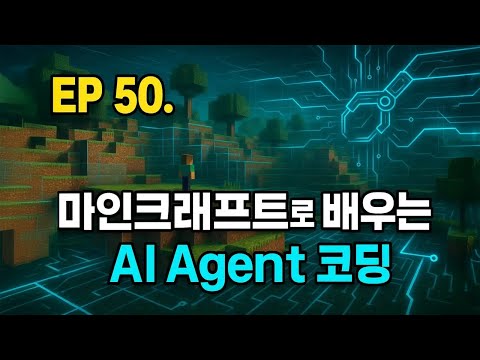 EP 50. 마인크래프트로 배우는 AI 에이전트 코딩
