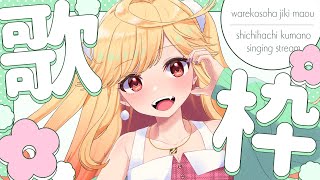 【#karaoke /#歌枠】定期おかえり歌枠！ただいま待ってるよ～！【#新人Vtuber/＃七八くまの 】