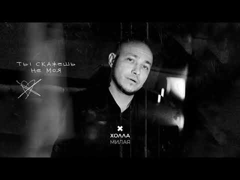 Холла, FURSOV – Милая Remix (Lyric Video) (Премьера песни, 2025)