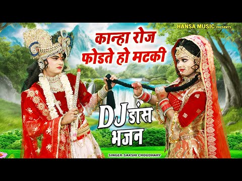 श्याम DJ डांस झांकी - कान्हा रोज फोडते हो मटकी | Radha Krishna Jhanki | Shyam Bhajan 2024 |