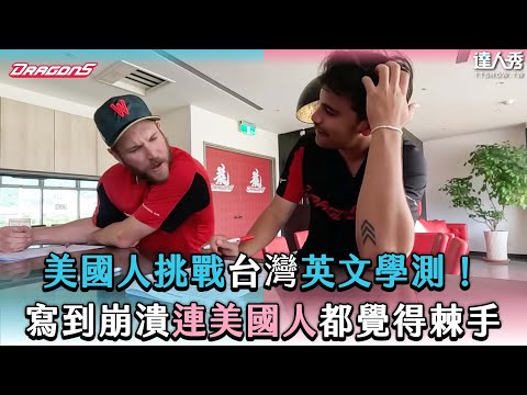 【美國人挑戰台灣英文學測！寫到崩潰連美國人都覺得棘手】@wdragons_baseball