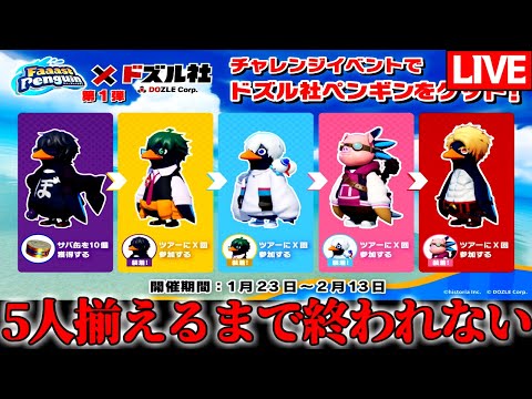 【生放送】ドズル社コラボスキンを全部ゲットします。【ファーストペンギン/Faaast Penguin】#ドズル社ペンギン