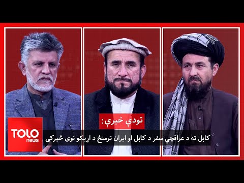 تودې خبرې - عراقچي: زما راتګ د کابل او تهران ترمنځ د اړیکو د نوي فصل په معنی دی