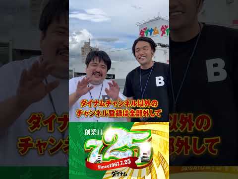 【おかげさまで創業59年目】ダイナムは7月創業月間!!Since 1967.7.25 #見取り図 #盛山晋太郎 #空気階段 #鈴木もぐら #ガチブラ