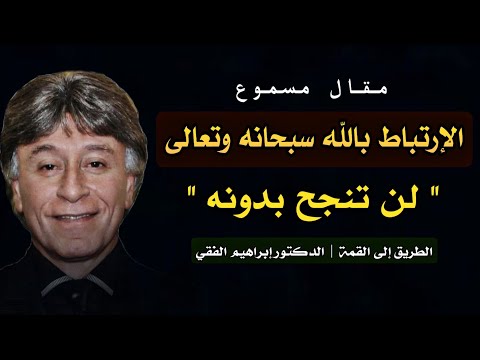قراءة لمقال: الارتباط بالله ! سر السعادة والطاقة الروحانية | الدكتور إبراهيم الفقي رحمه الله