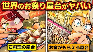 【実在】世界のヤバすぎるお祭り屋台４選【アニメ】【マンガ】