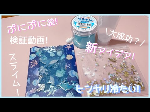 ［ヒンヤリぷくぷく袋］大成功⁉️|検証動画‼️