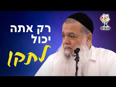 הרב יגאל כהן - רק אתה יכול לתקן!