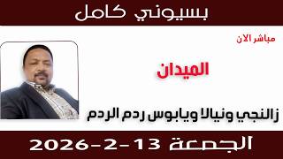 بسيوني كامل l زالنجي ونيالا ويابوس ردم الردم