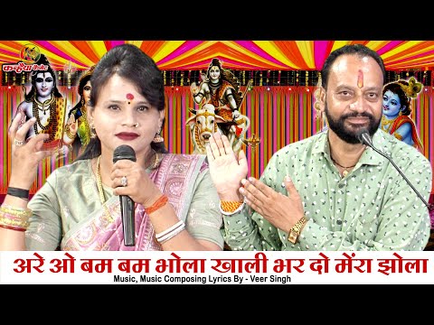 अरे ओ बम बम भोला खाली भर दो मेरा झोला | त्रिपुरारी भोले भंडारी का बुंदेली भजन | देवी अग्रवाल साधना