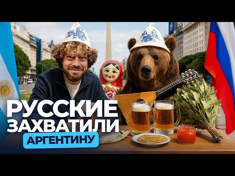 Аргентина: как россияне меняют Буэнос-Айрес | Бизнес, баня, блины, пивоварня, интервью с эмигрантами