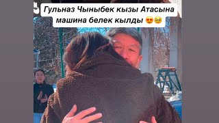 Гульназ Чыныбек кызы Атасына унаа белек кылды 😍