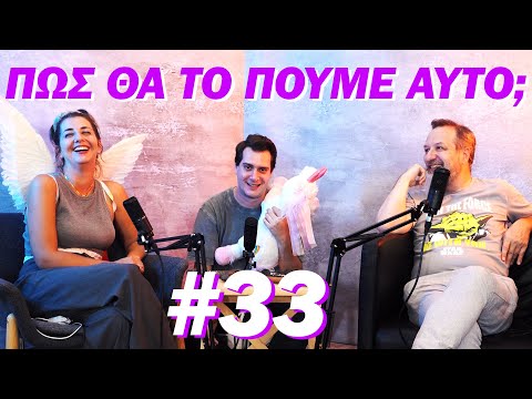 ΠΩΣ ΘΑ ΤΟ ΠΟΥΜΕ ΑΥΤΟ;;; #33 - "Και χάρη σας κάνουμε"