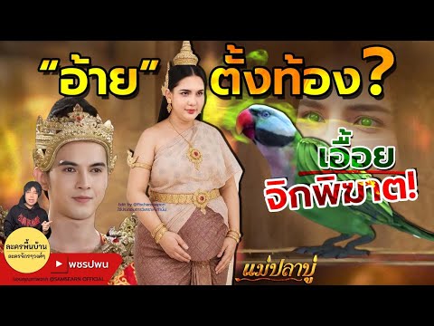 อ้าย ตั้งท้องจริงไหม? | นกเอื้อยจิกพิฆาตคาวัง | แม่ปลาบู่ทอง ตอนที่36 ตอนที่37 ตัวอย่างตอนต่อไป