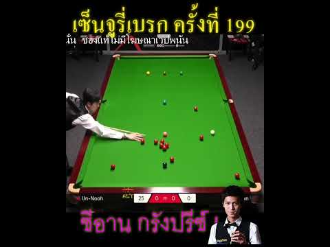 เอฟวัน เทพไชยา อุ่นหนู แทงเซ็นจูรี่เบรค ครั้งที่ 199 ! #snooker #swt2u #เอฟวันเทพไชยาอุ่นหนู